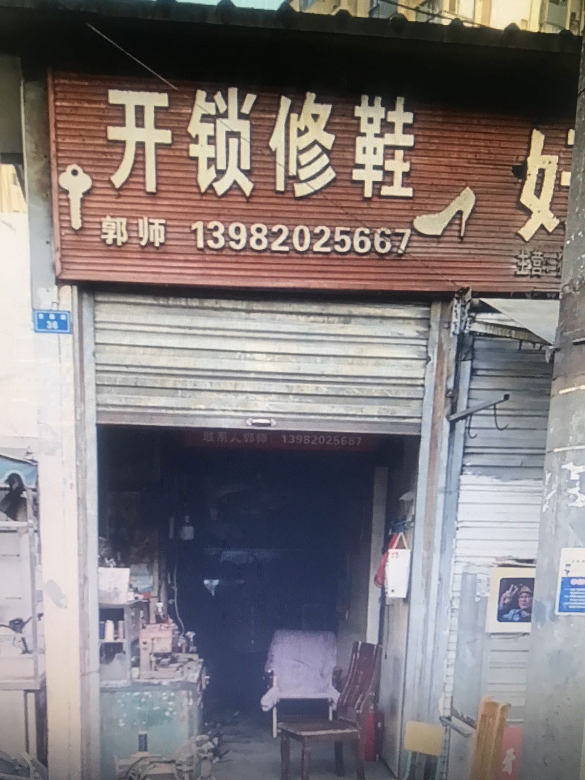 郭师开锁修鞋