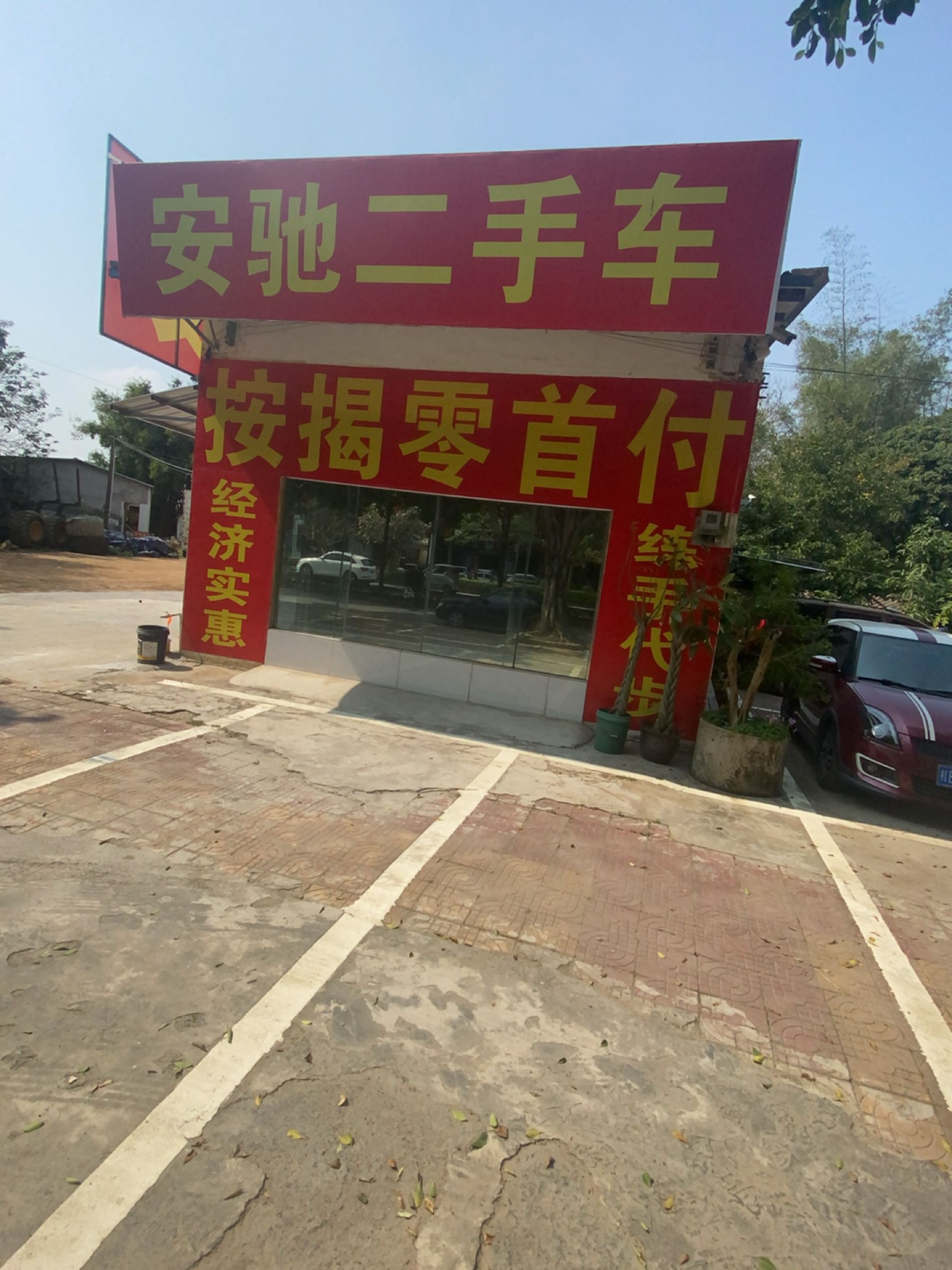 安驰二手车(还珠南路)