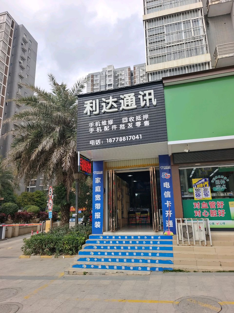 利达通讯(佛子路店)