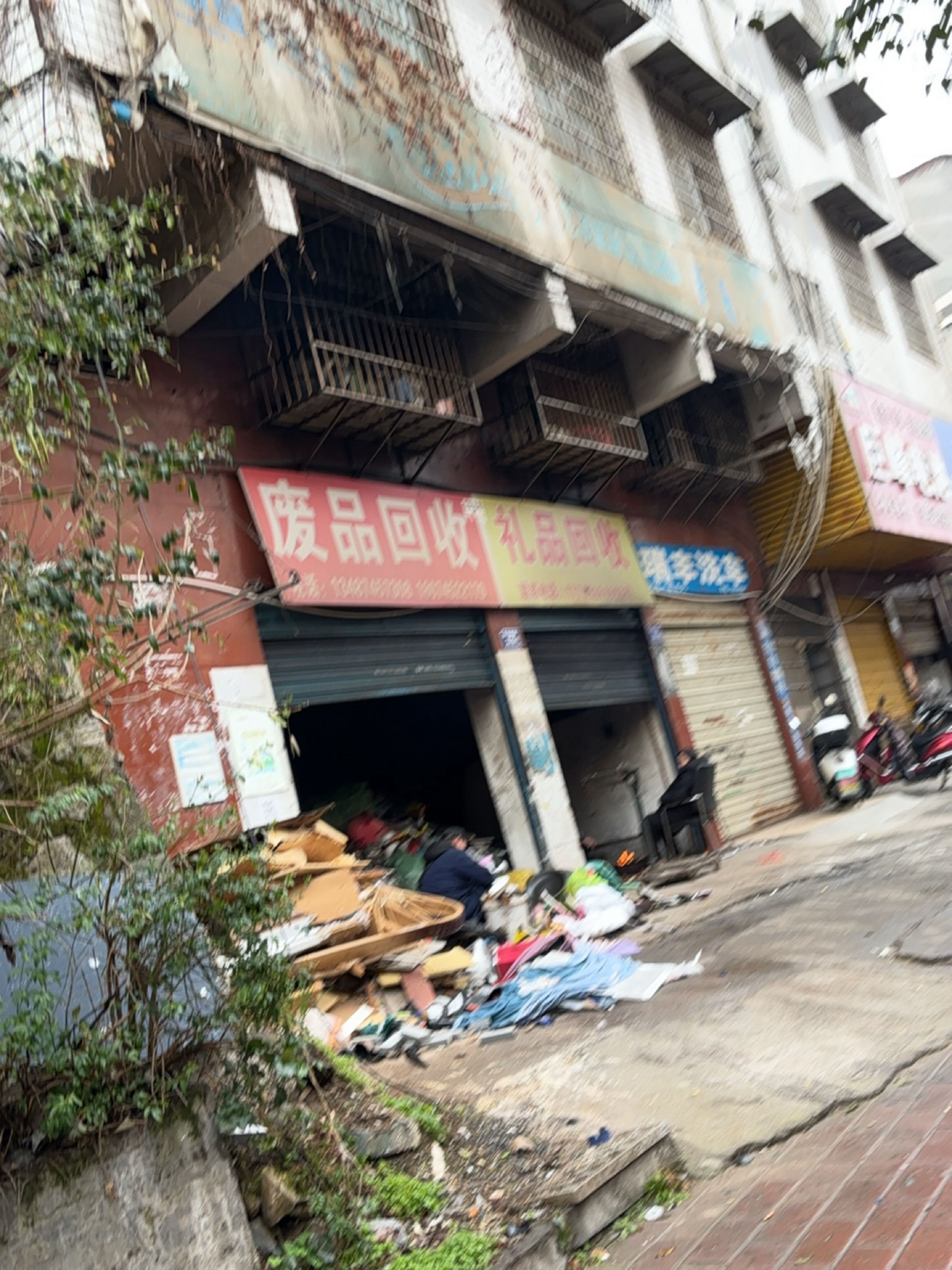 废品回收