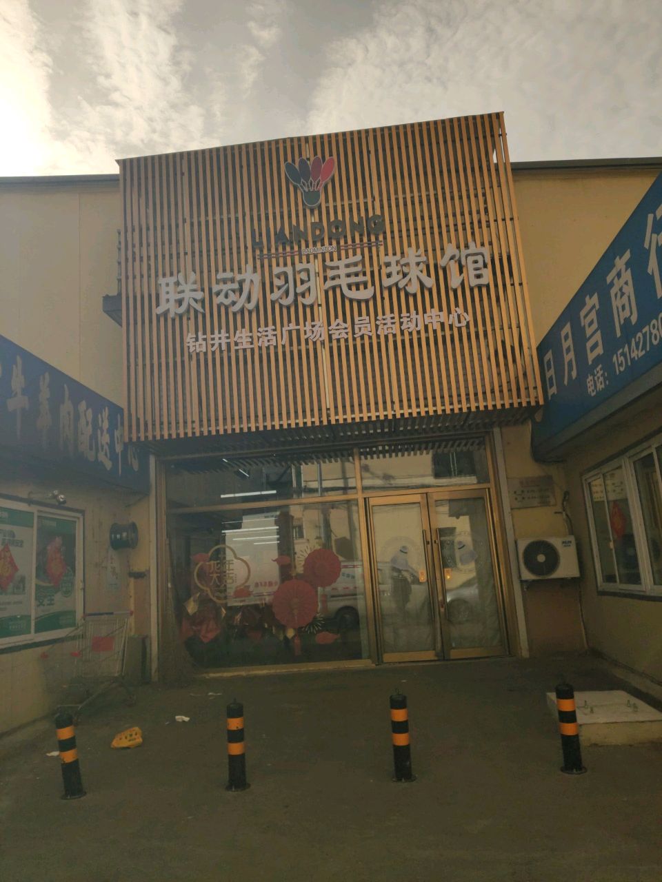盘锦市威克多联动羽毛球馆(钻井生活广场会员活动中心店)