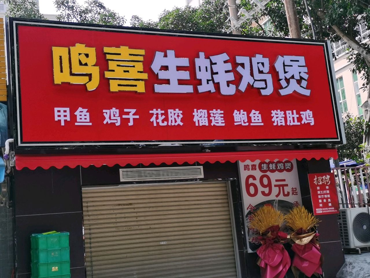 鸣喜生蚝鸡煲(鼎盛店)
