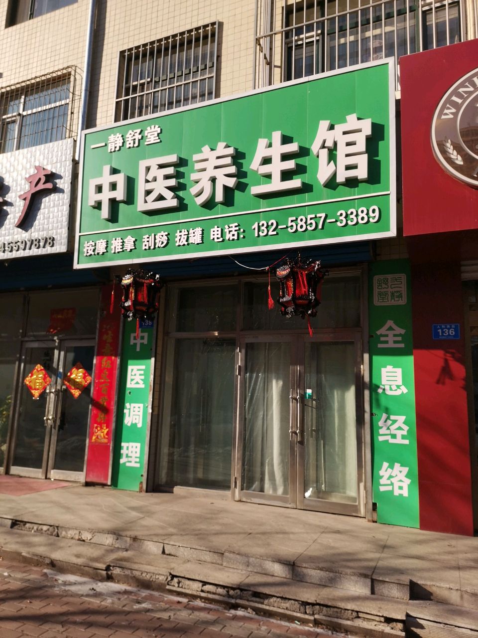 一静舒堂中医养生馆