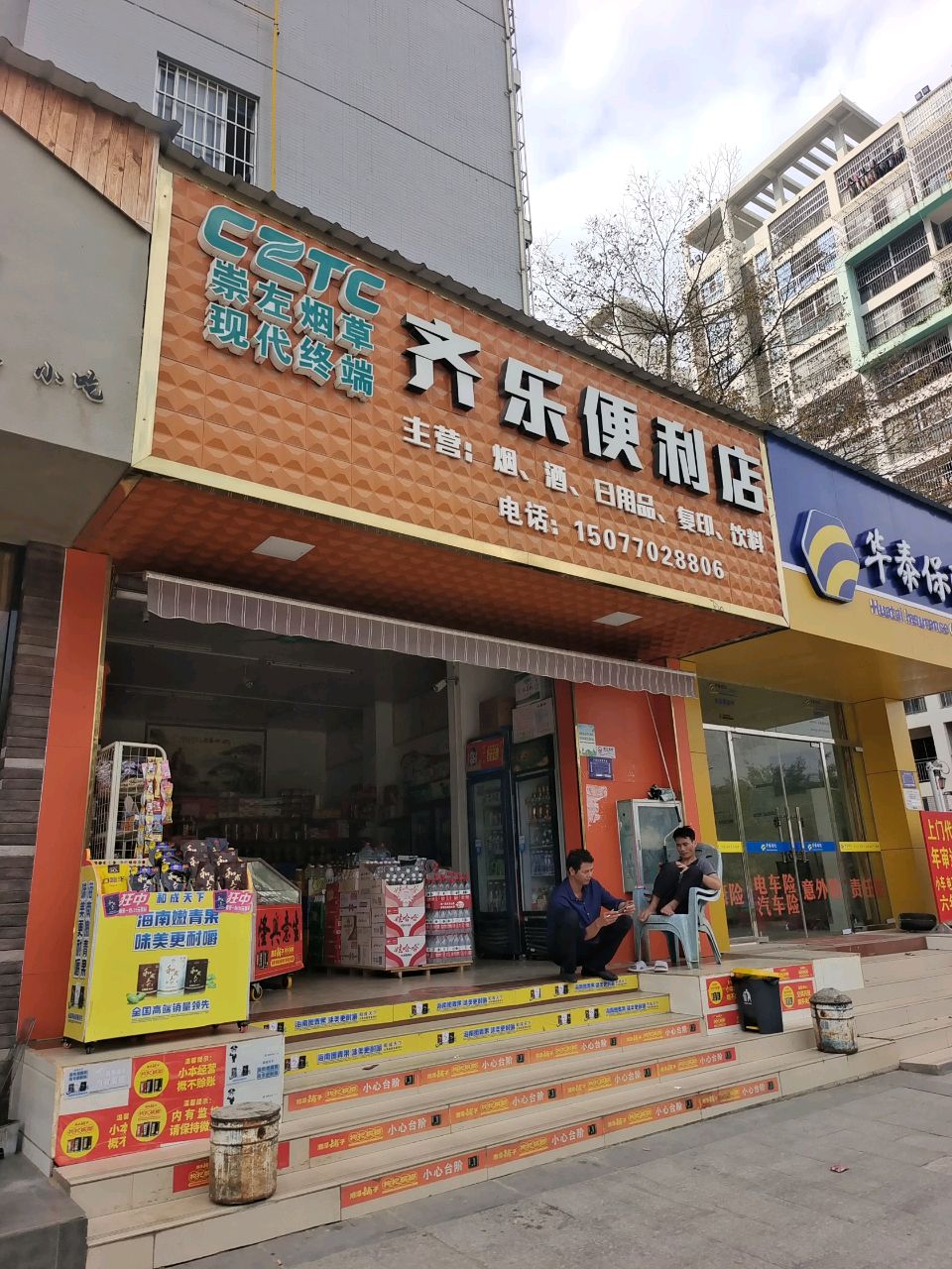 齐乐便利店