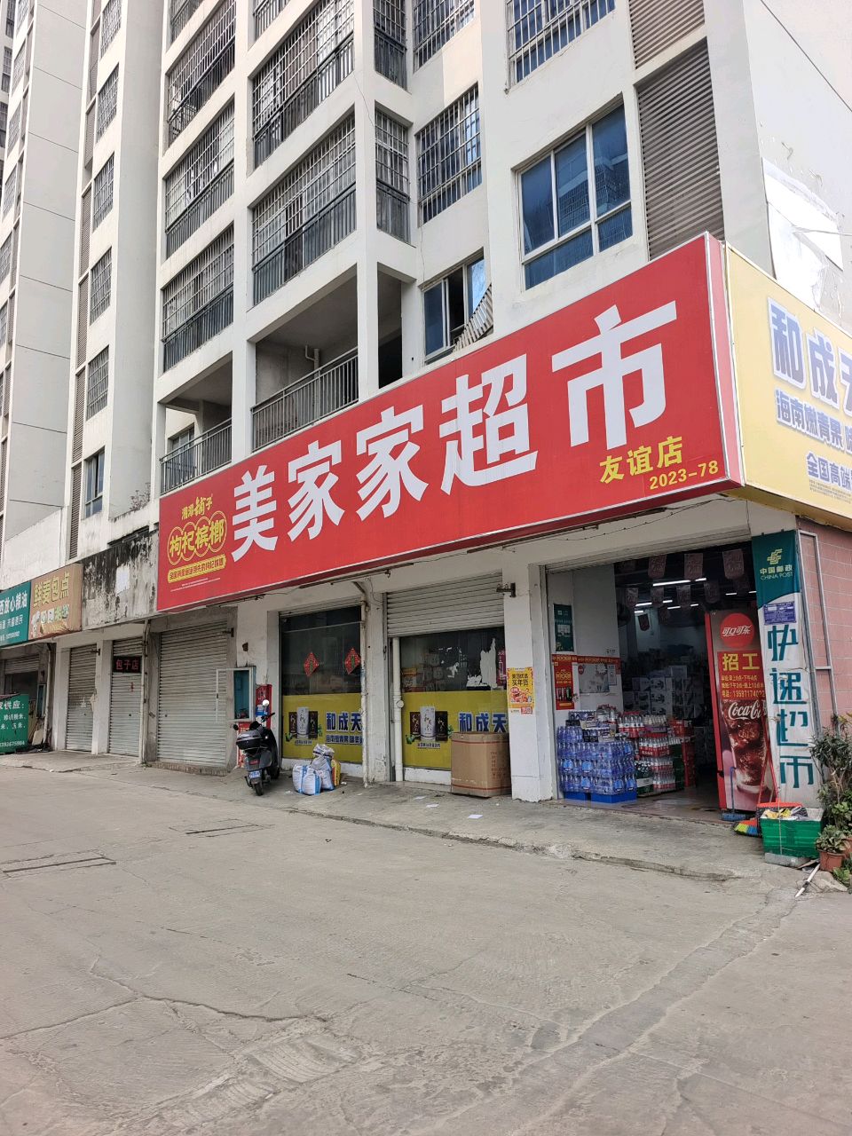 美家家超市(友谊店)