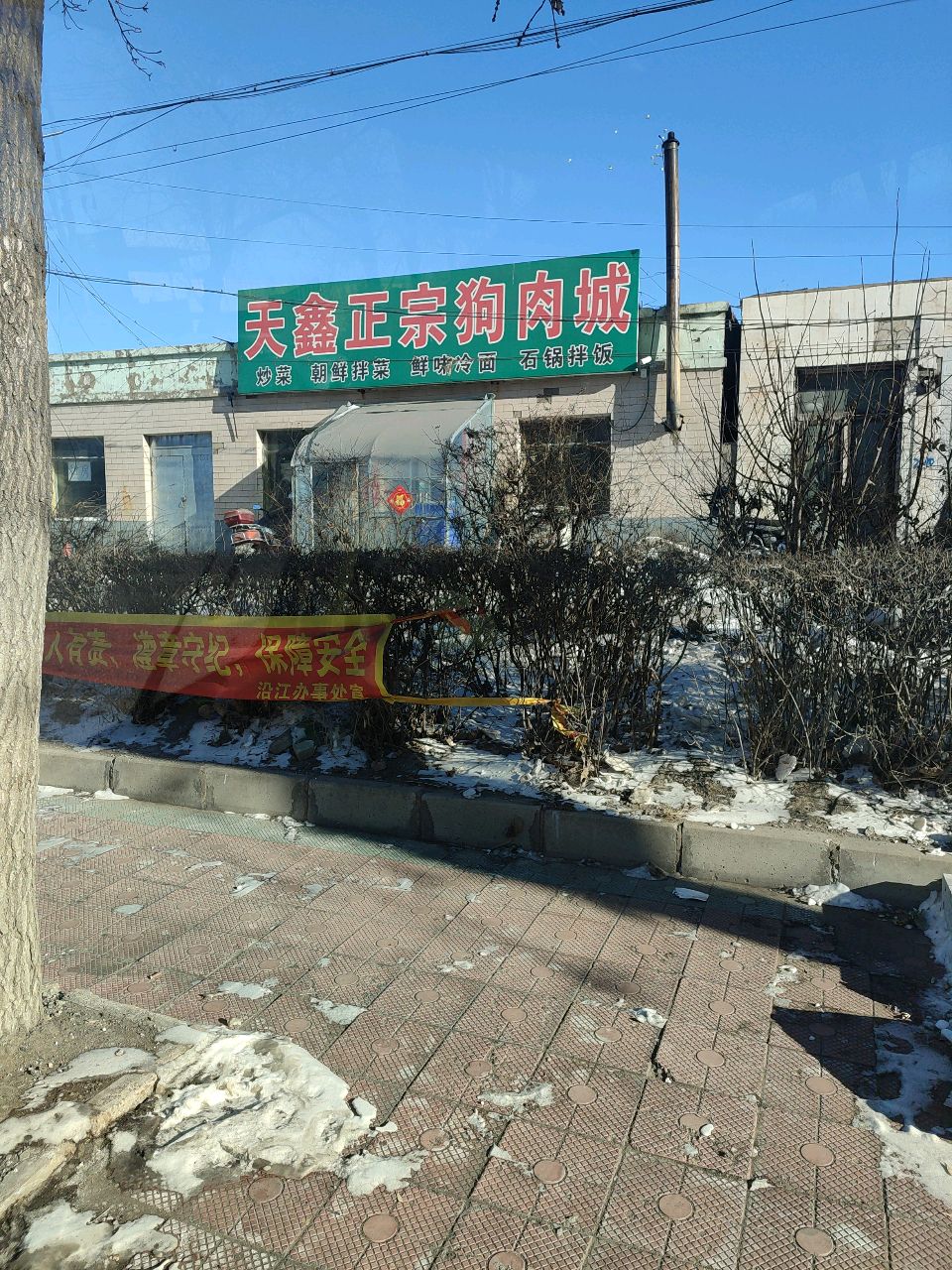天鑫正宗狗肉城