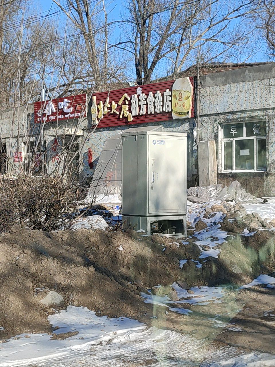 柏芳食杂店