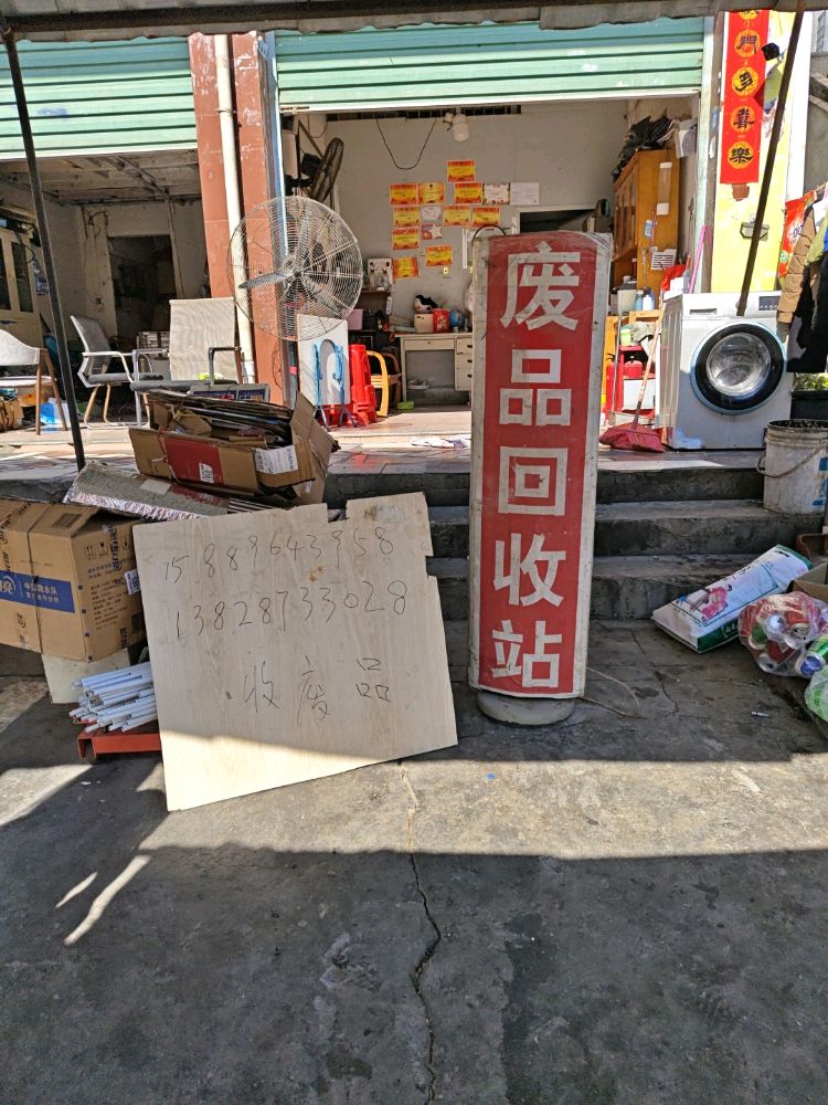 废品回收站