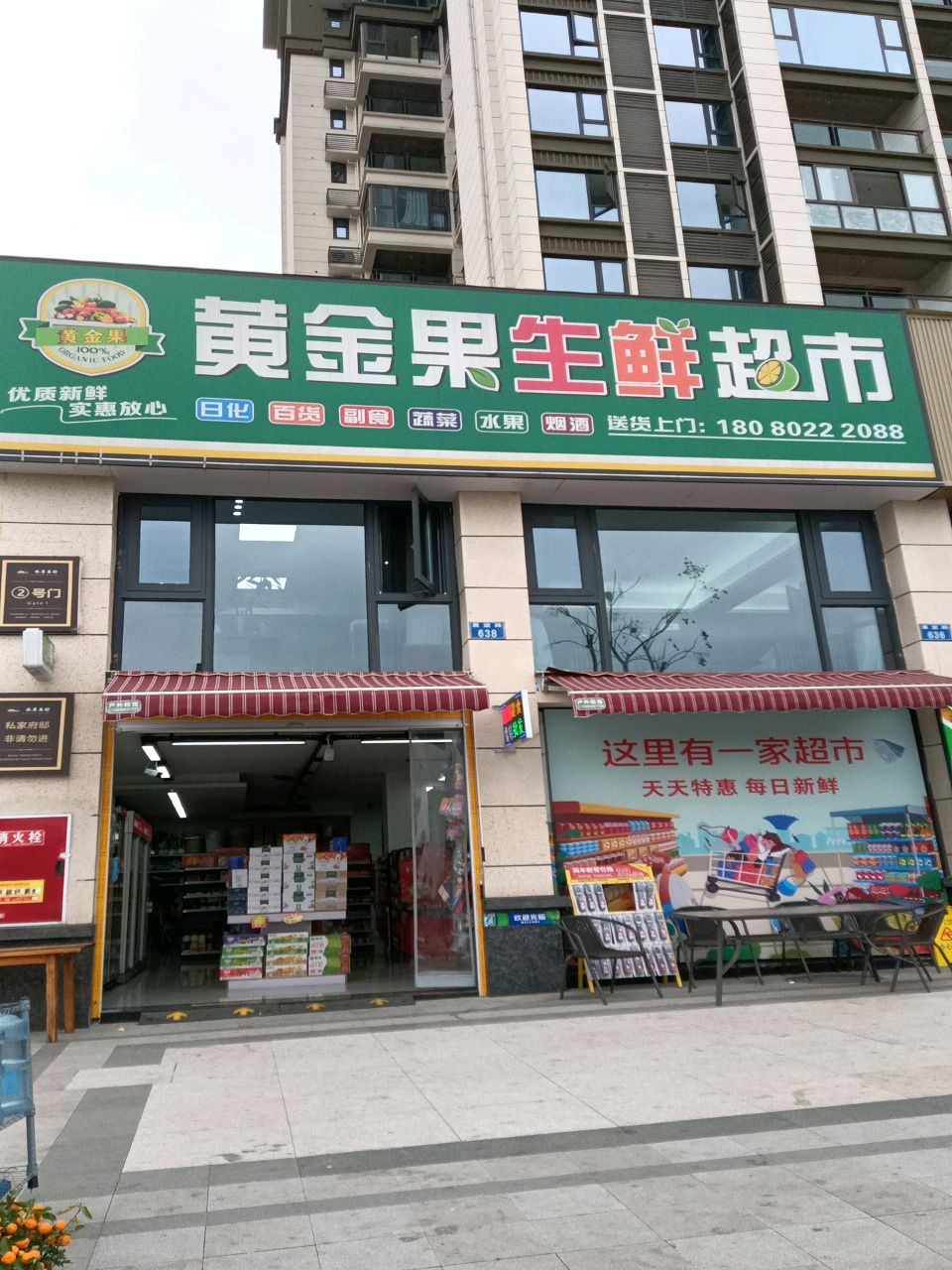 黄金果生鲜超市(水岸名邸店)