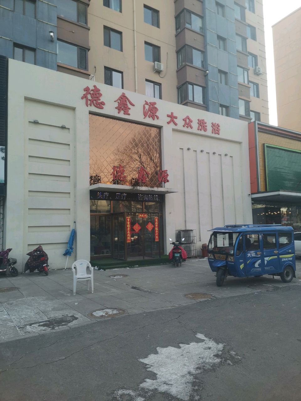 德鑫源大众洗浴(金福贵源店)