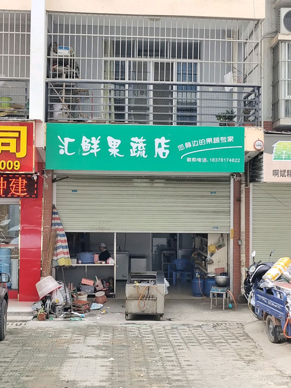 汇鲜果蔬店