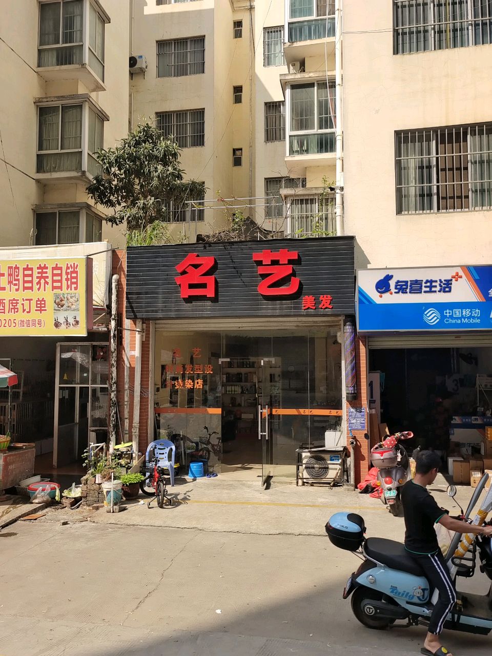 名艺美发