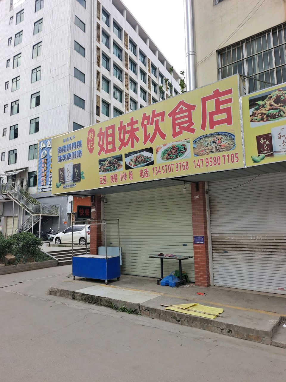 姐妹饮食店(友谊大道店)