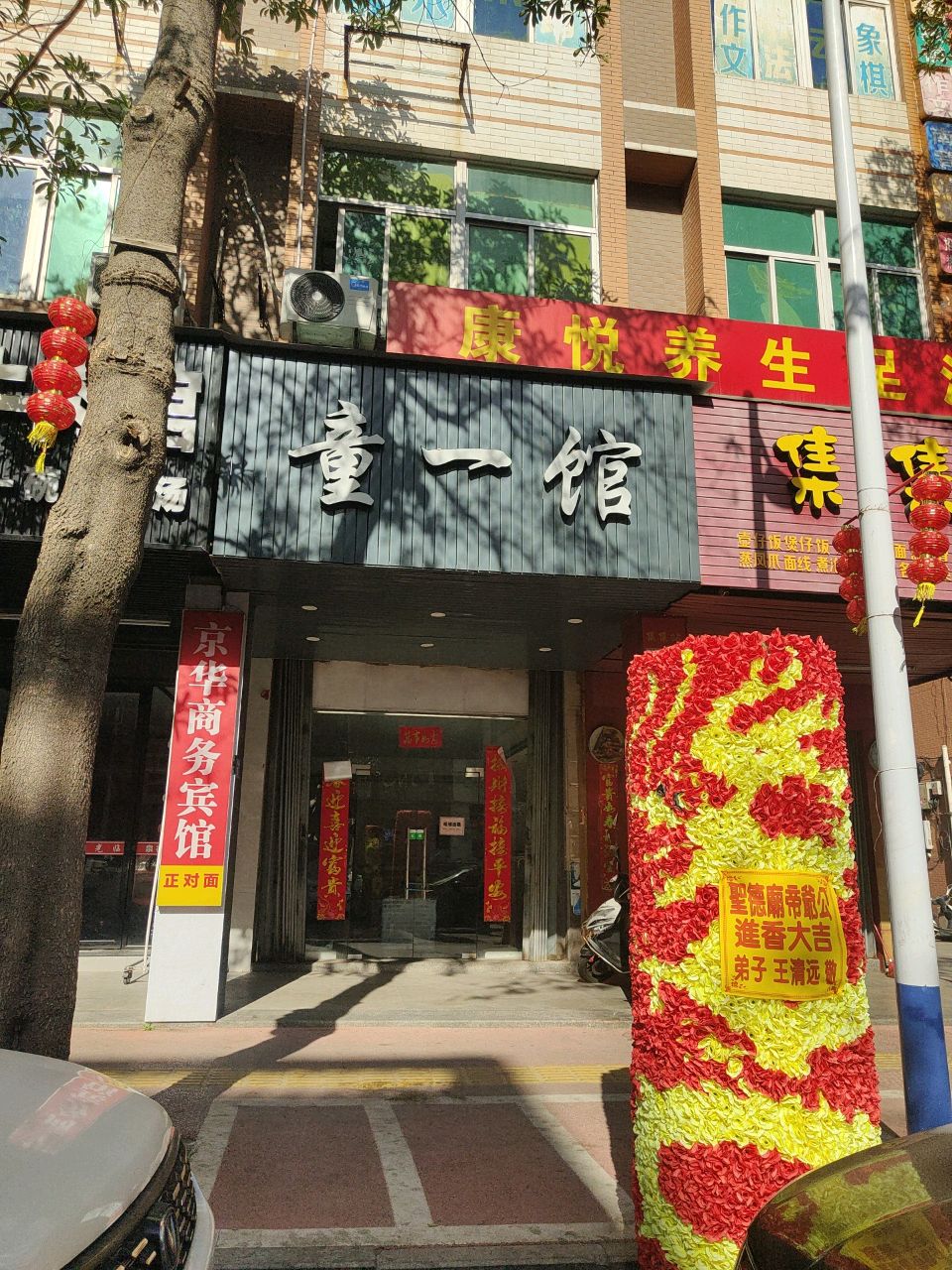 康悦养生足浴(伍堡店)