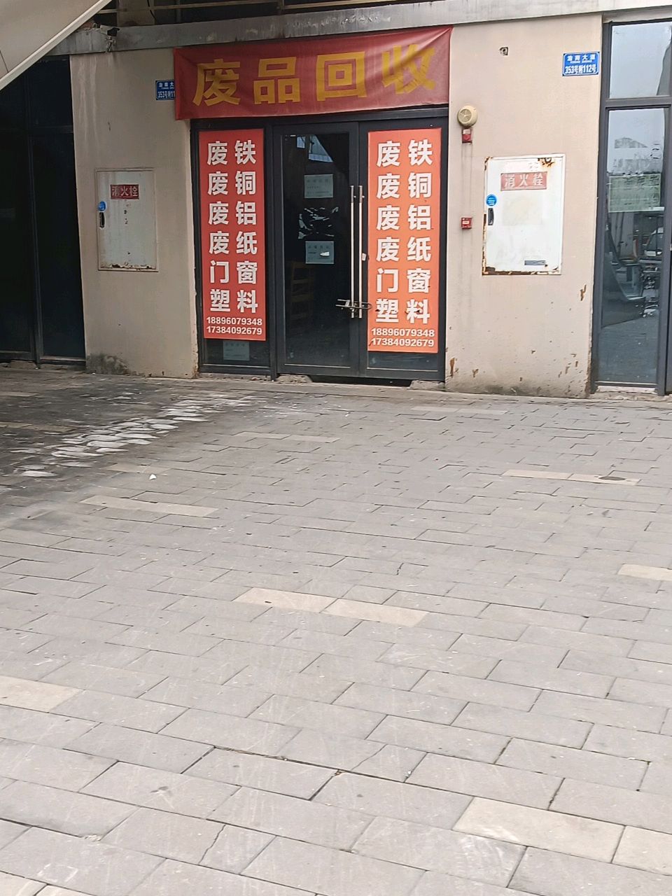 废品回收