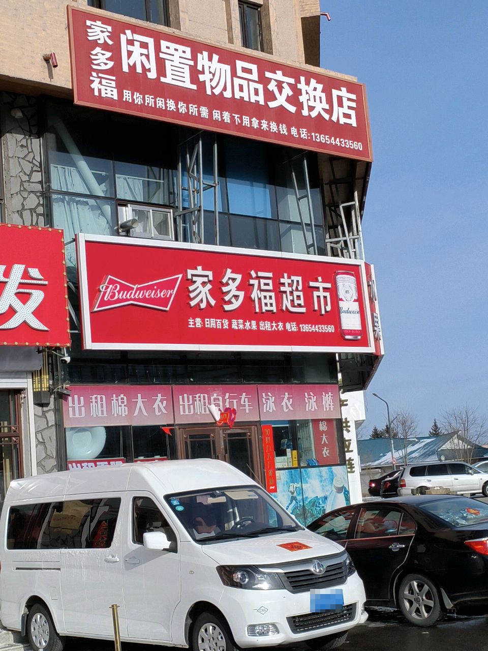 家多幅闲置物品交换店