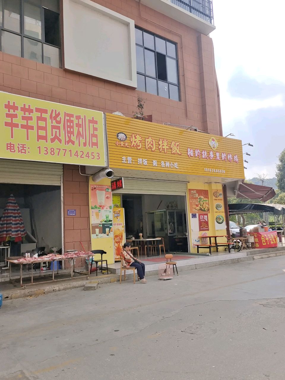 芊芊百货便利店