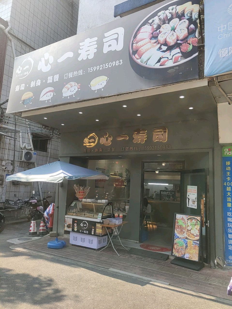 心一寿司