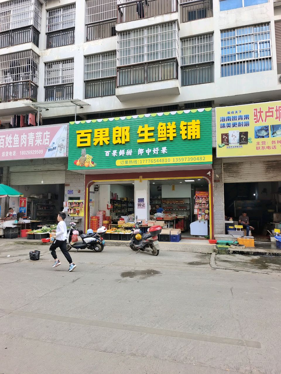 百果郎生鲜铺