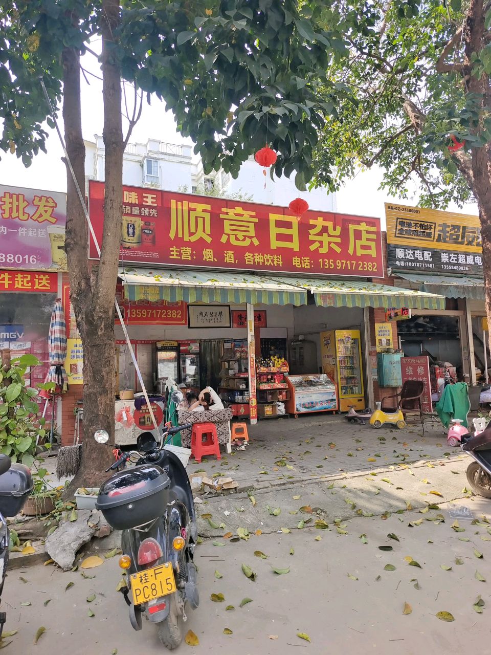 顺意日杂店