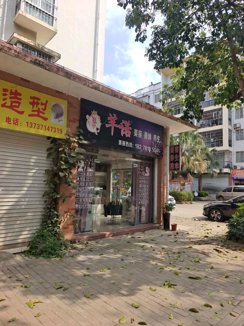 芊诺美容美体养生(华门新都店)