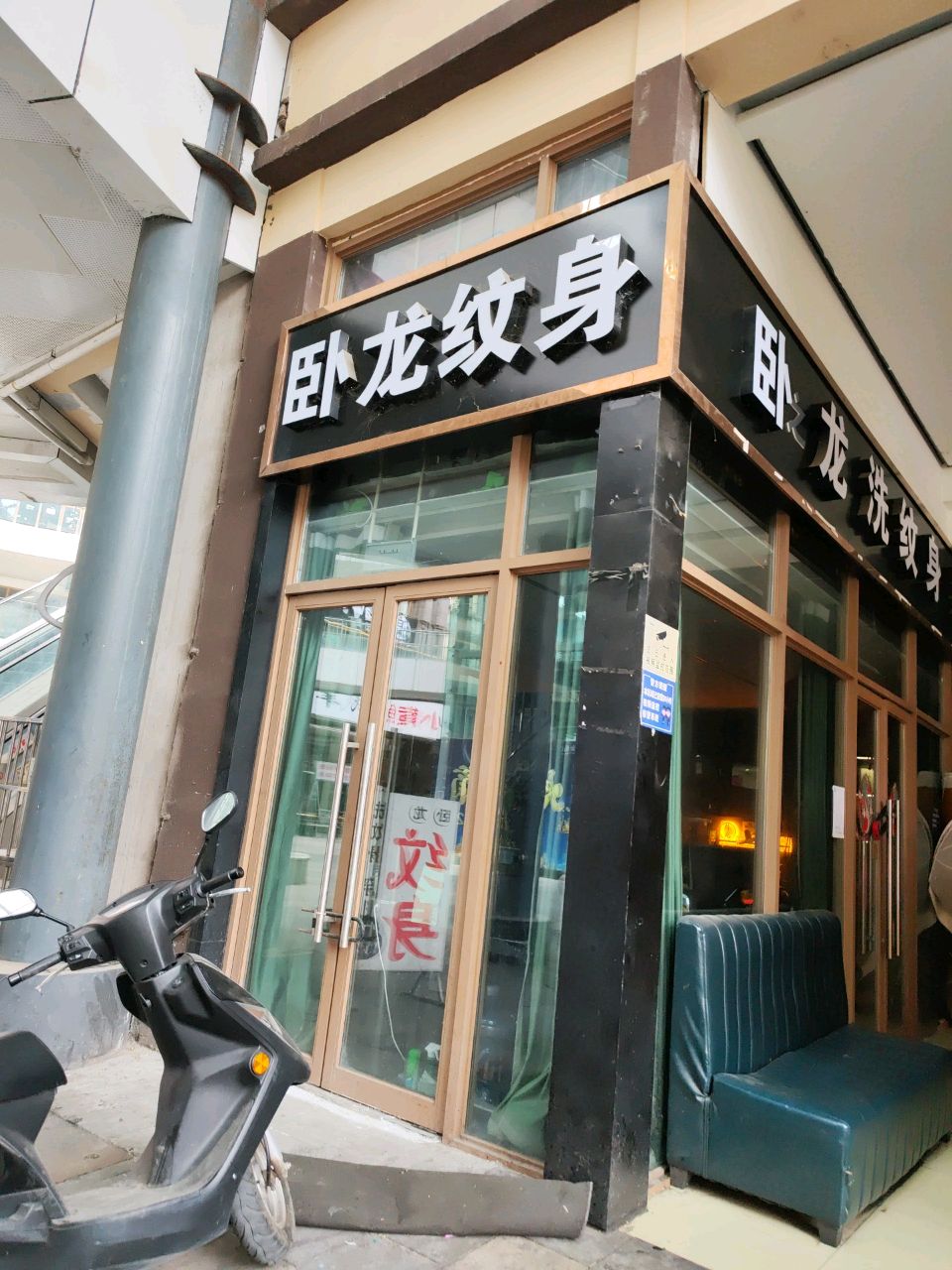 卧龙纹身(铂悦山店)