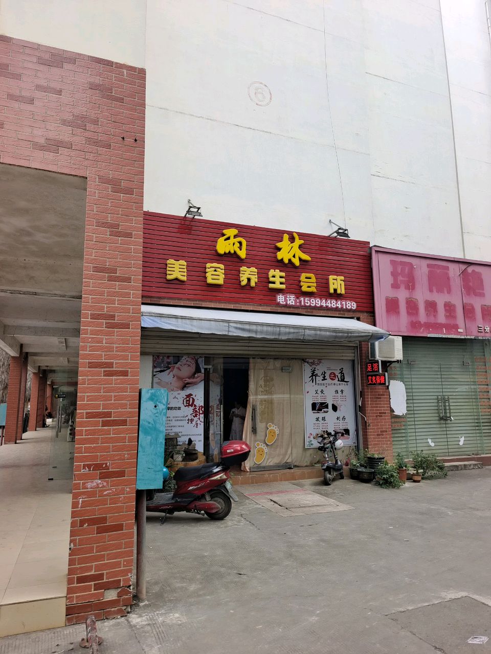 雨林养生馆