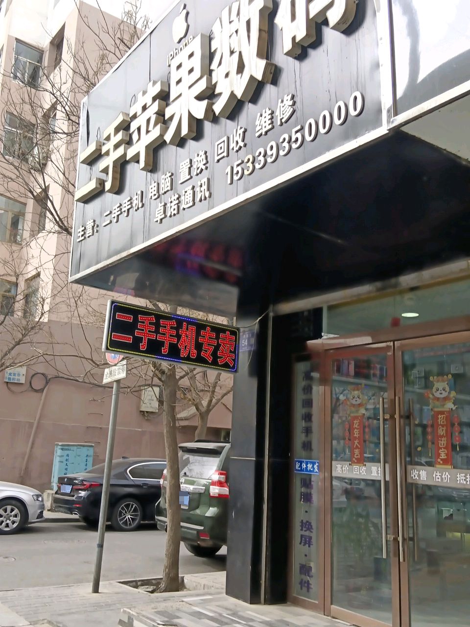 二手苹果数码