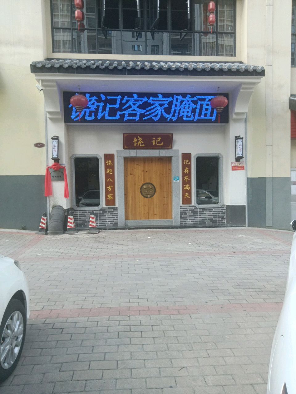 饶记客家腌面(上坪东路店)