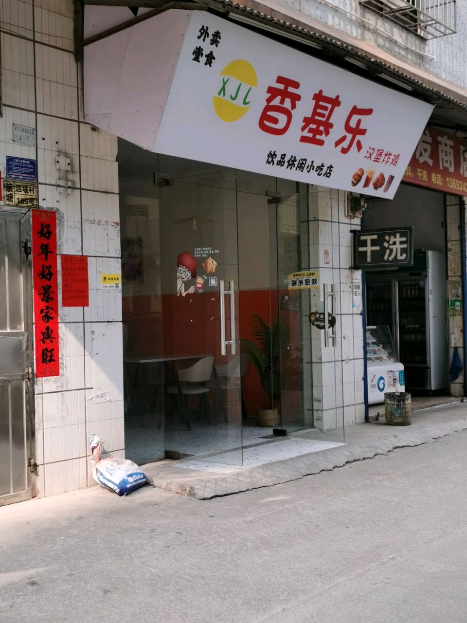 香基乐汉堡炸鸡(霞山店)