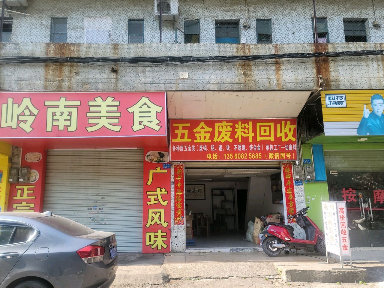 五金回收
