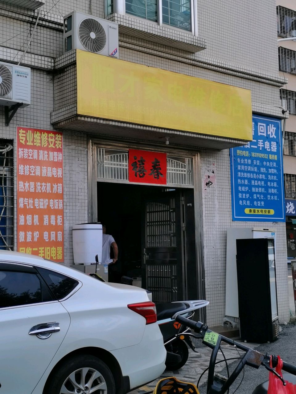 顺才家电维修店