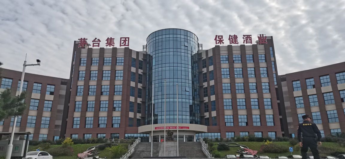 贵州茅台酒厂(集团)保健酒业有限公司
