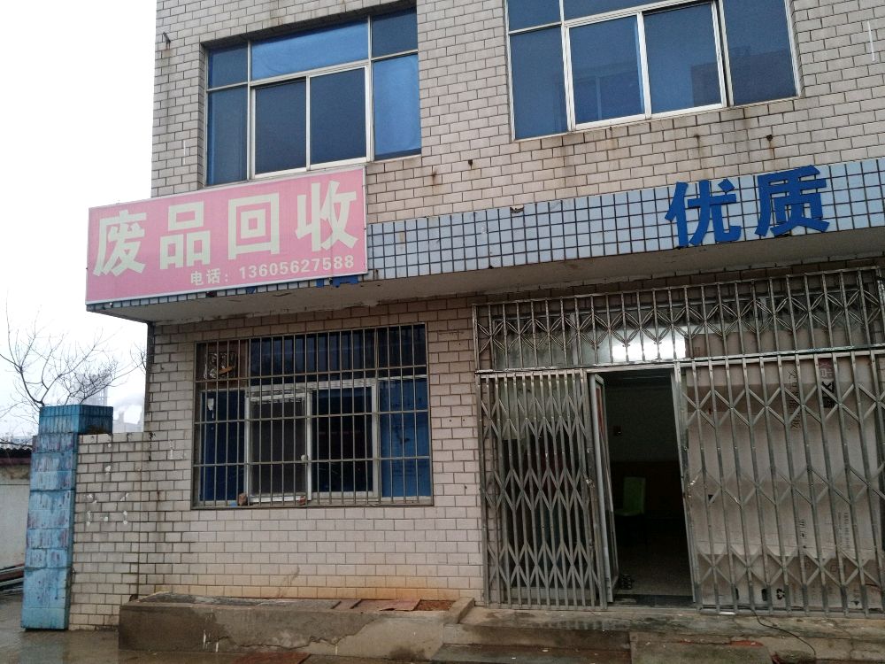 铜陵市郊区大通镇福陵废旧物资回收