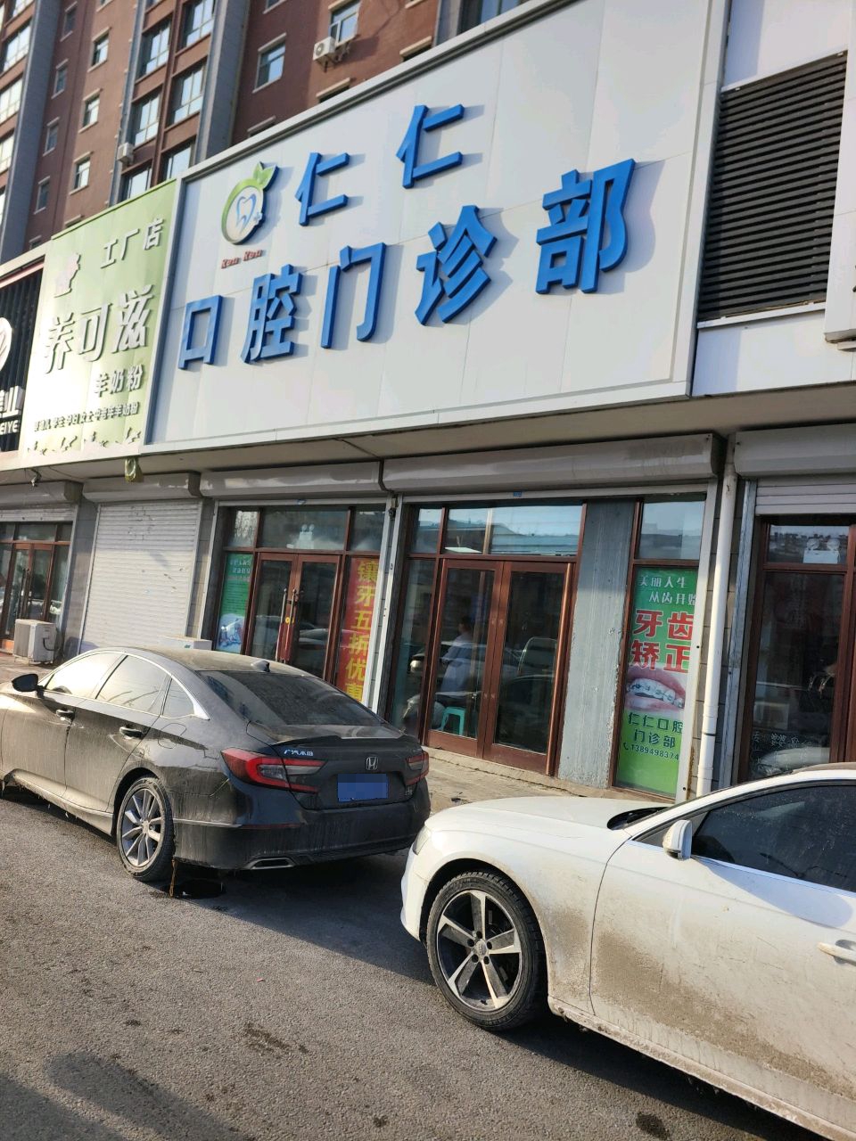 仁仁口腔门诊部