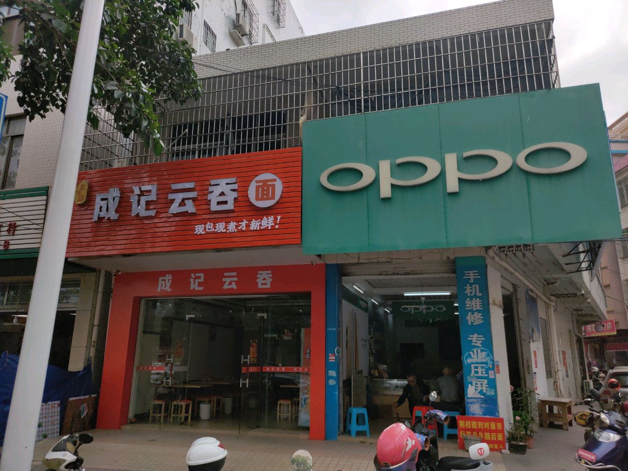 成记云吞面(三中店)