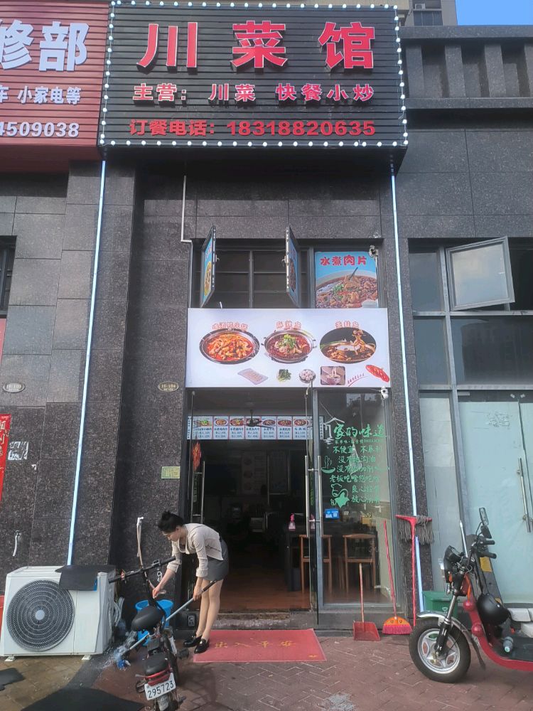 川菜馆(德洲·中心城店)