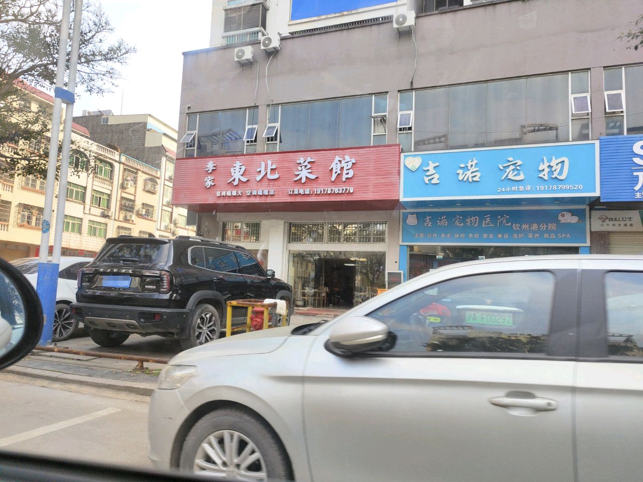 李家东北菜馆