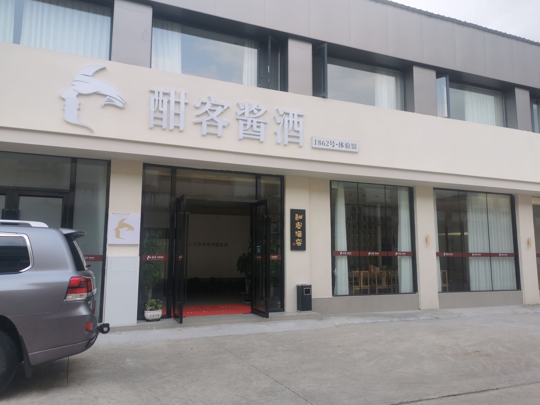 酣客酱酒体验管(南雄酒窖)