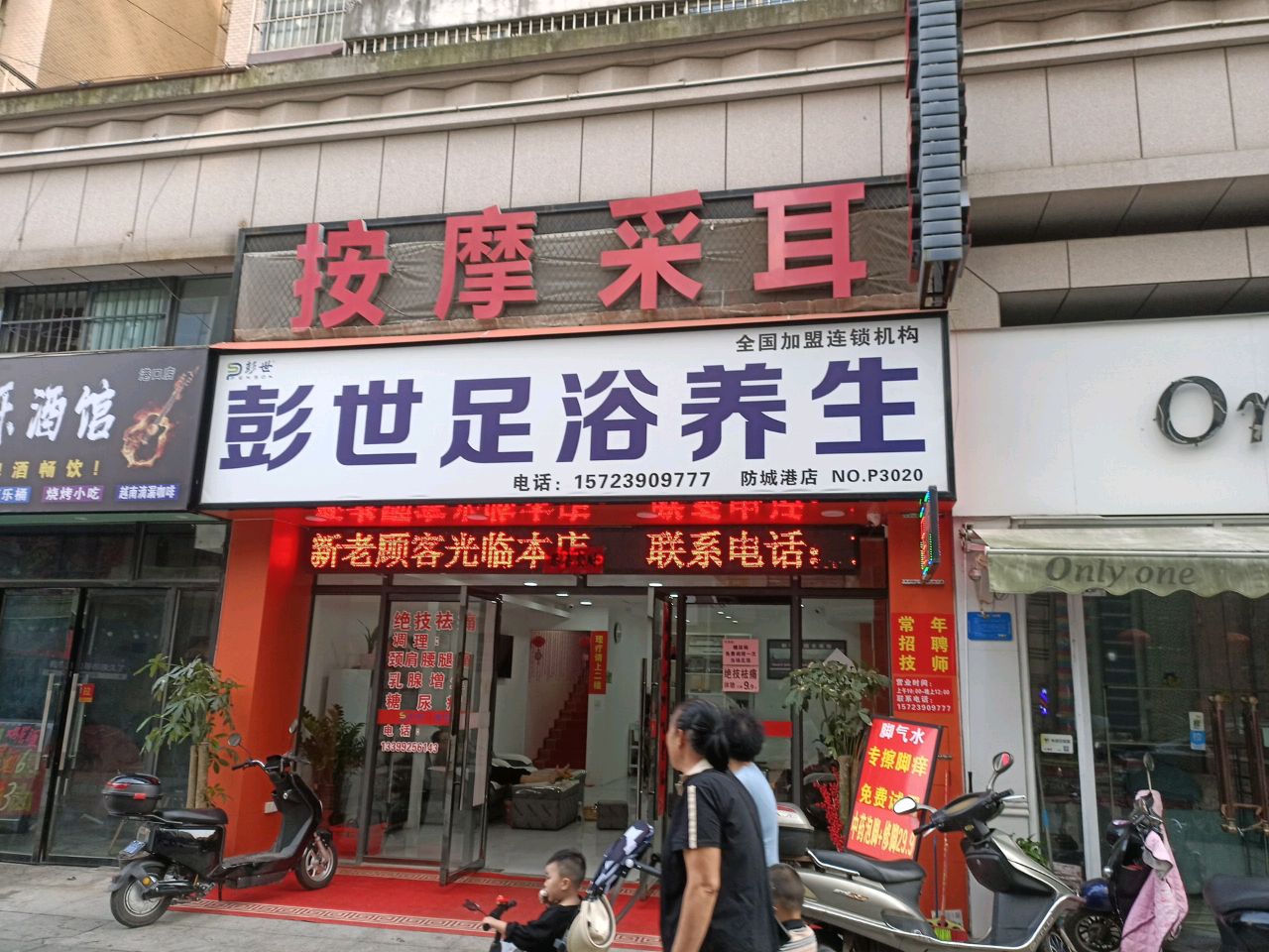 彭世足浴养生(防城港店)