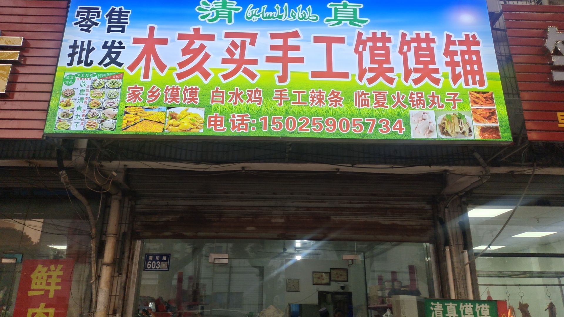 清真木亥买手工馍馍铺(震阳路店)