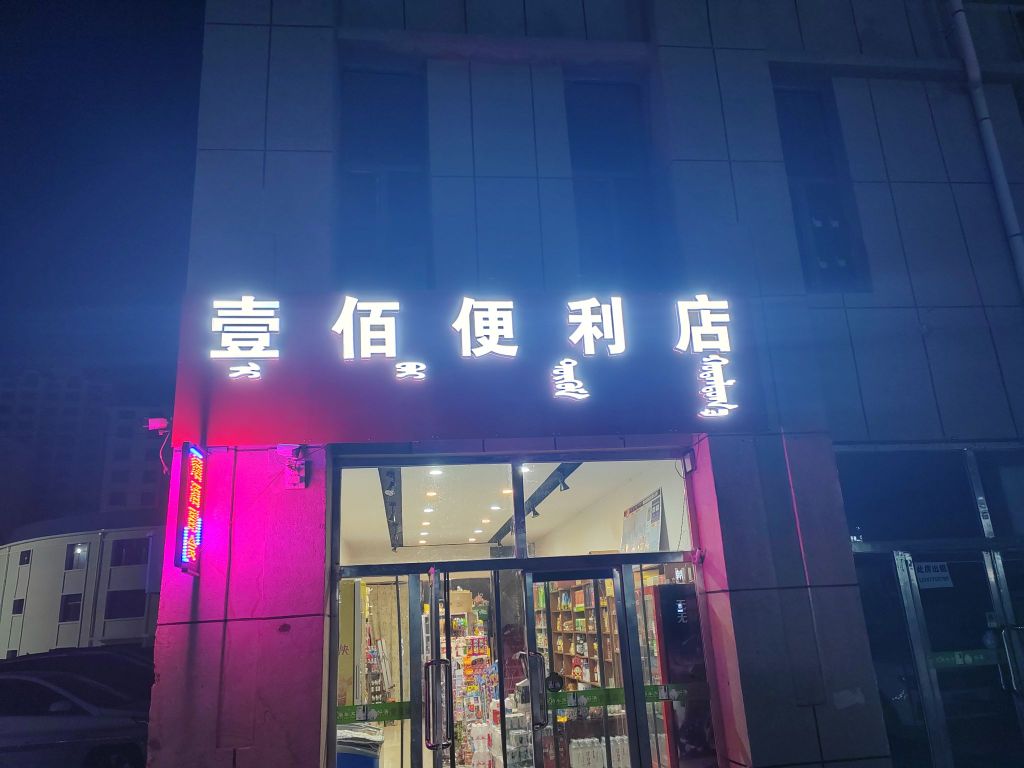 壹佰遍历店(布日都街店)