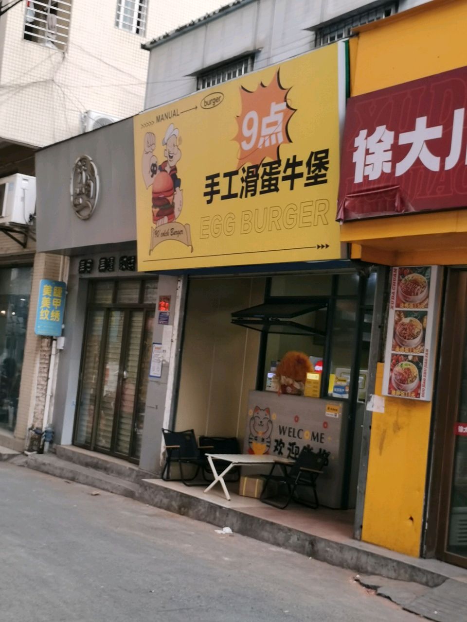 9点手工滑蛋汉堡(八中店)