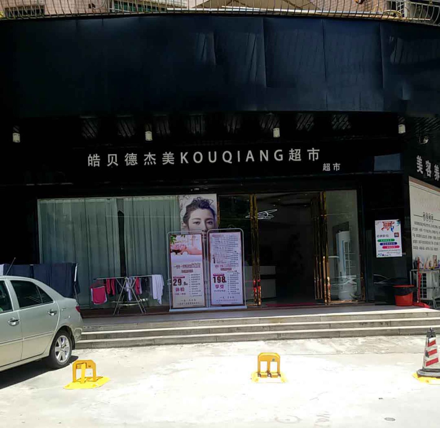 登封市皓贝德杰美KOUQIANG超市