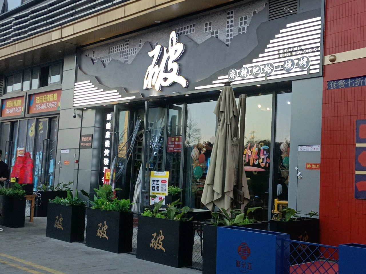 破·麻辣肥蛤·烧烤(高新万达店)