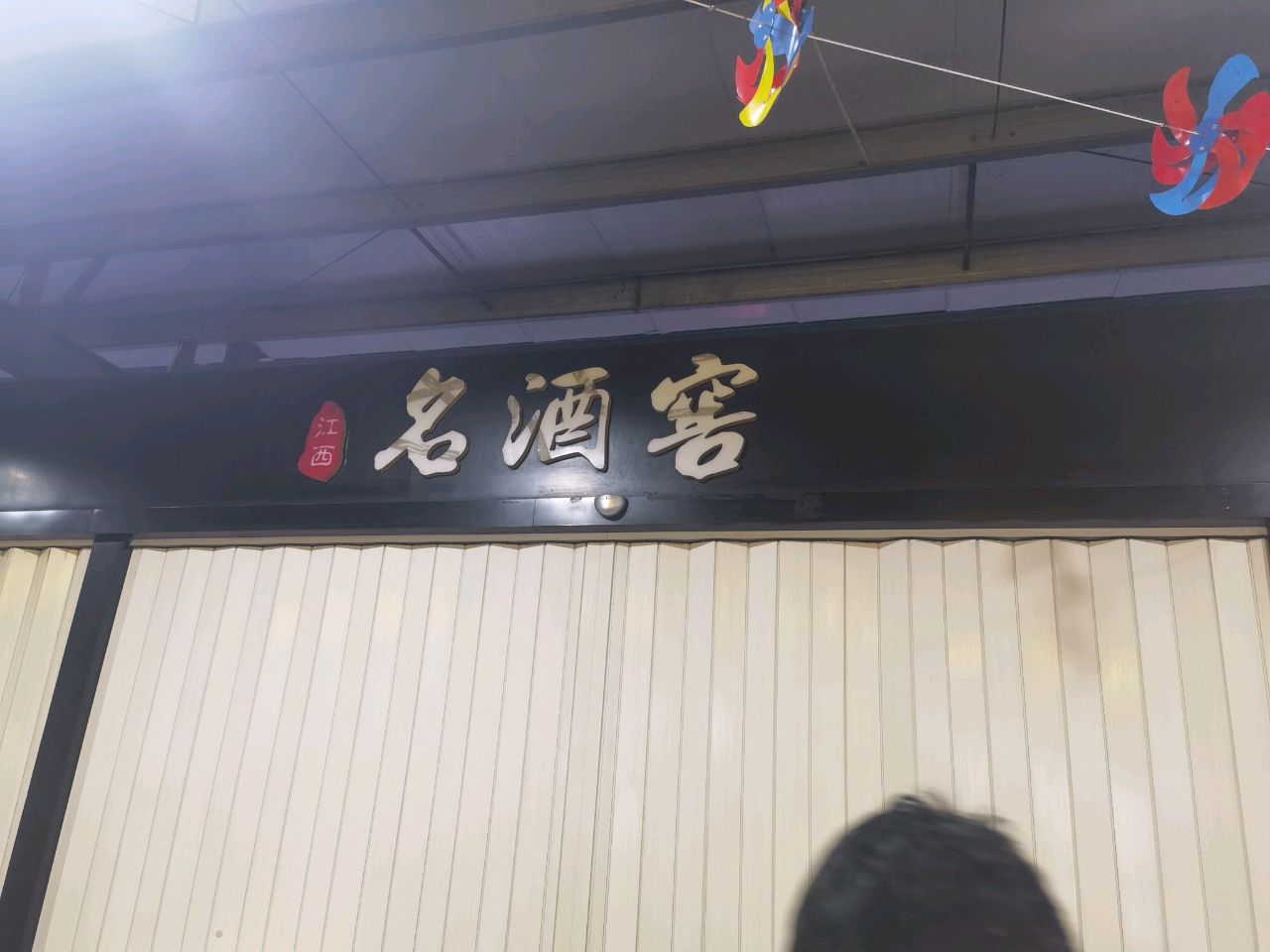 江西名酒窖