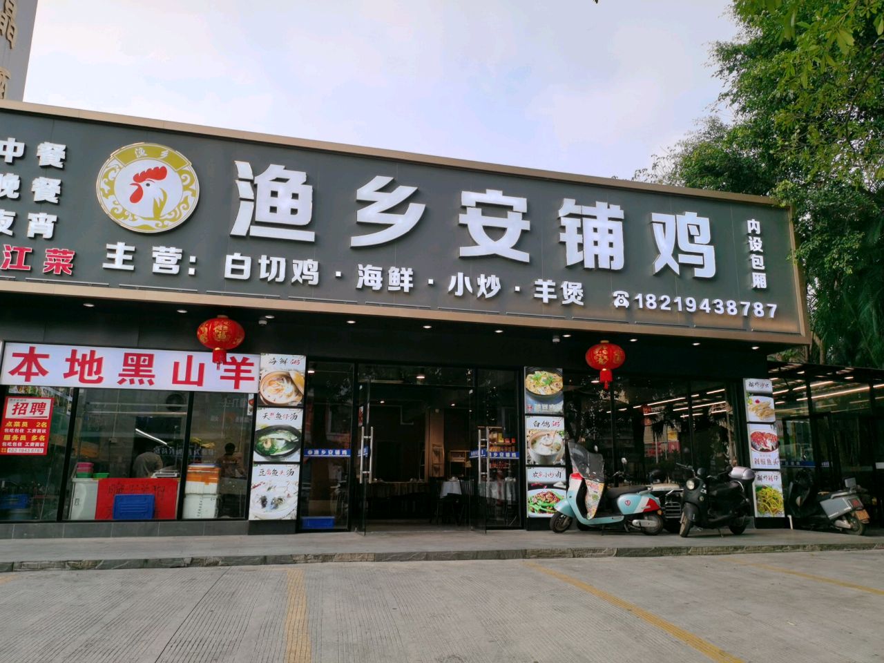 渔乡安铺鸡