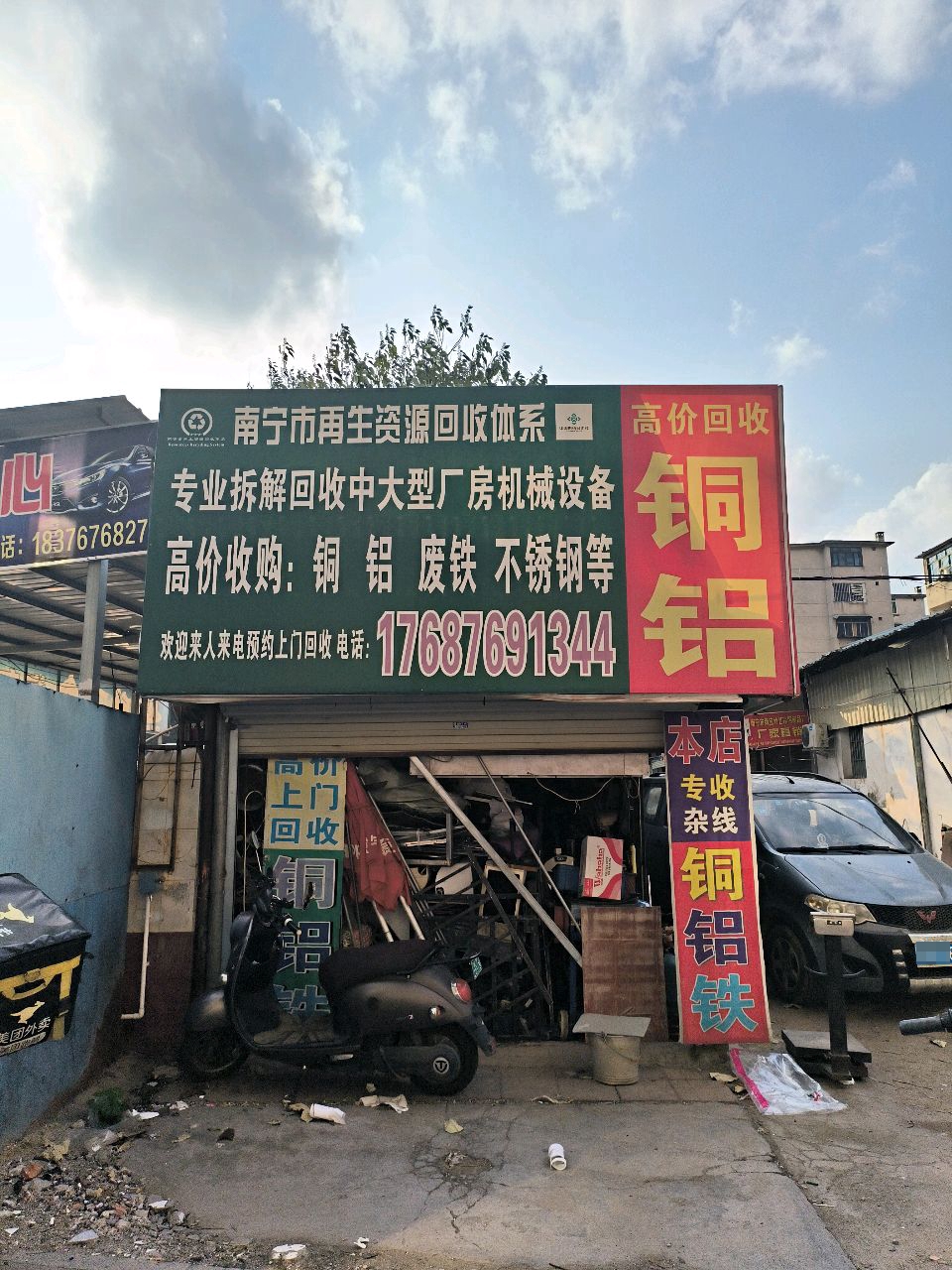 南宁市之村再生资源回收有限公司