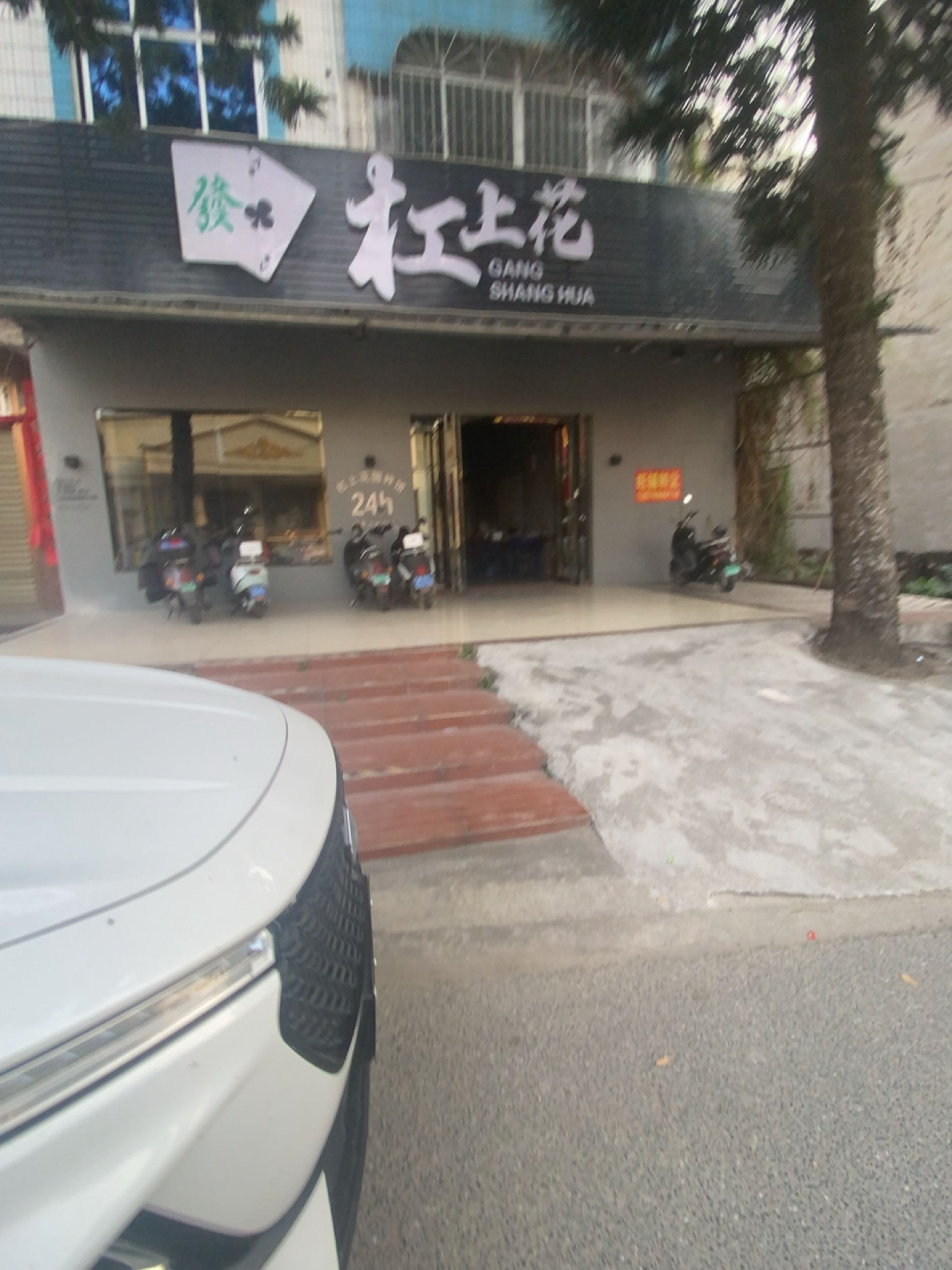 杠上花棋牌室(廉田路店)