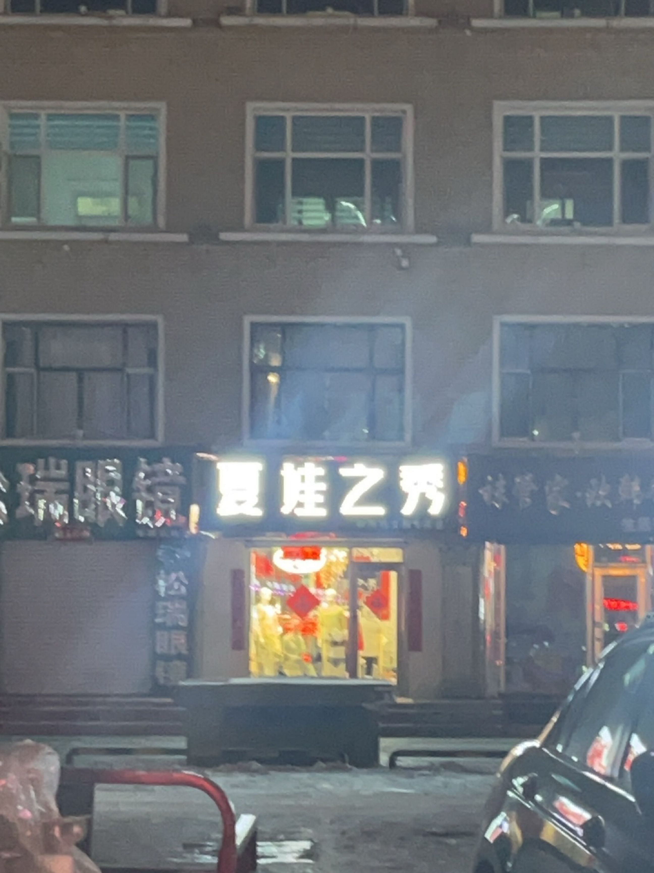 松瑞眼镜(西步行街店)